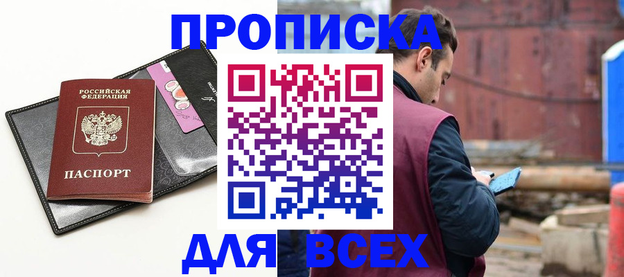 прописка от собственника в Канске